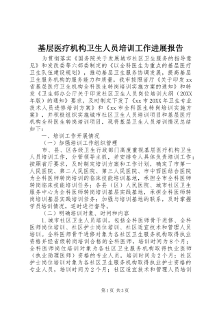 2024年基层医疗机构卫生人员培训工作进展报告