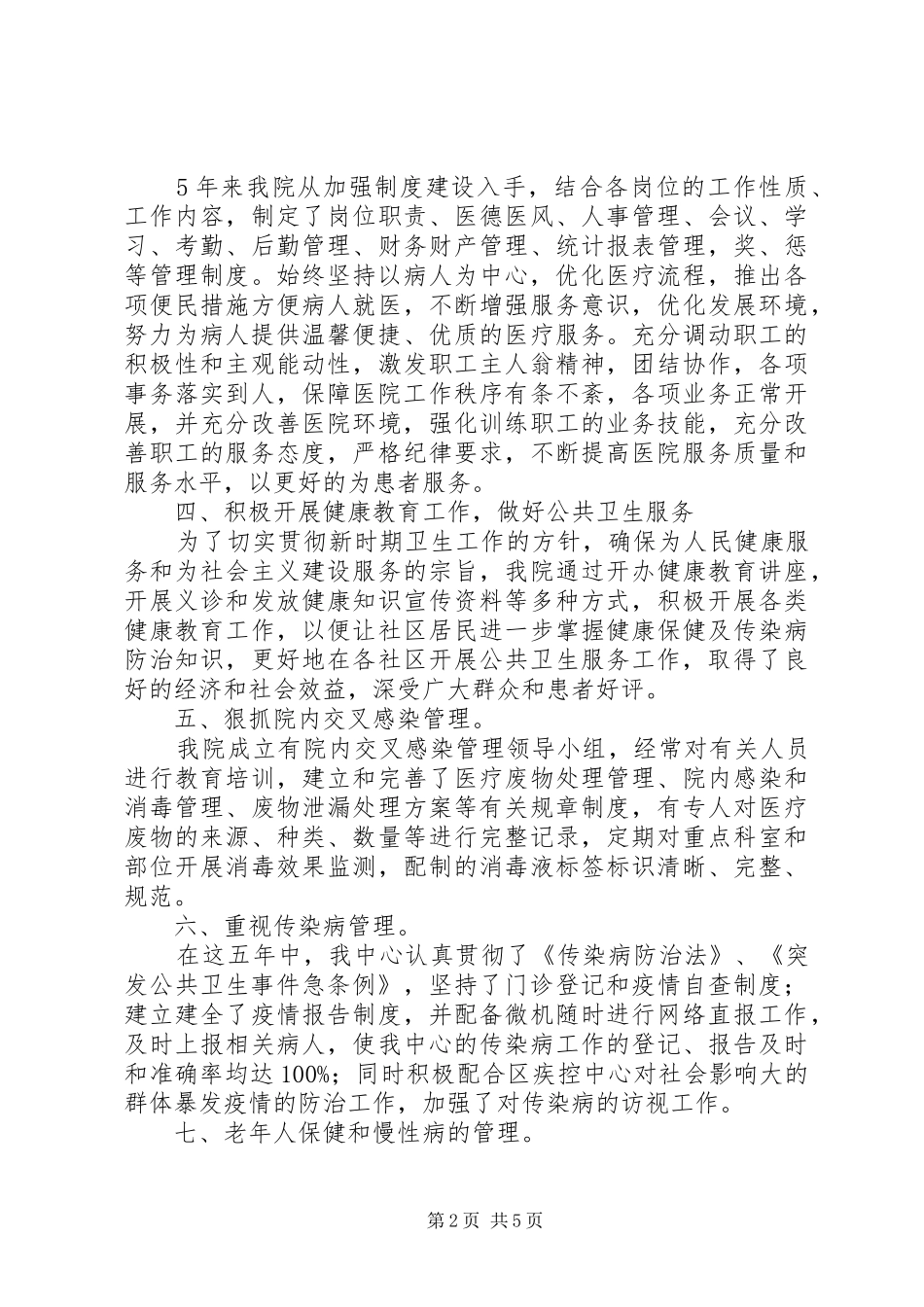 2024年基层医疗机构五年工作总结_第2页