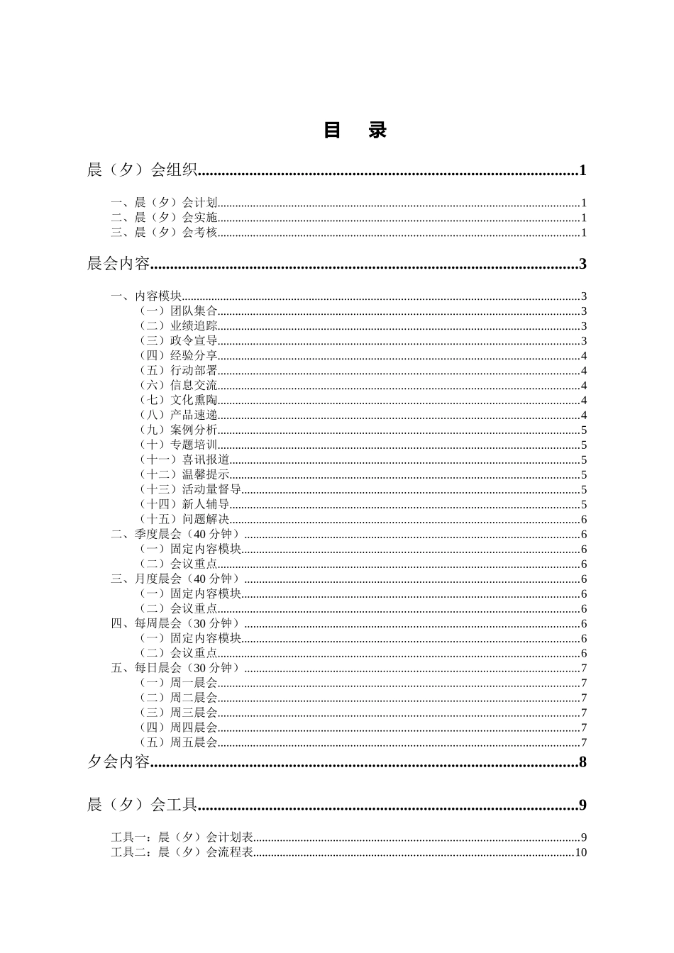 团队晨、夕会活动模版(21个实用工具和表格)_第3页