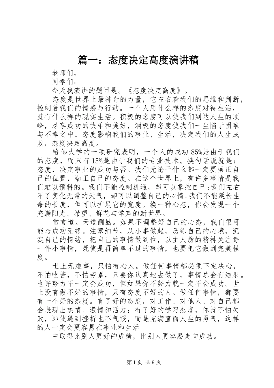 2024年态度决定高度演讲稿_第1页