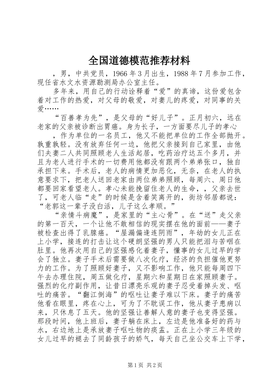 2024年全国道德模范推荐材料_第1页