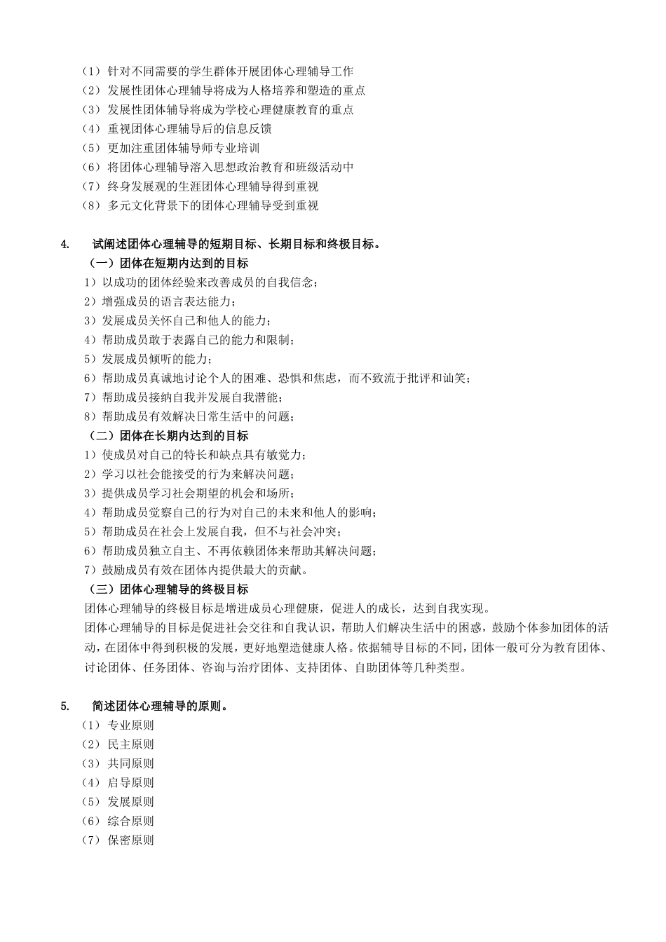 团体心理辅导练习题答案_第2页