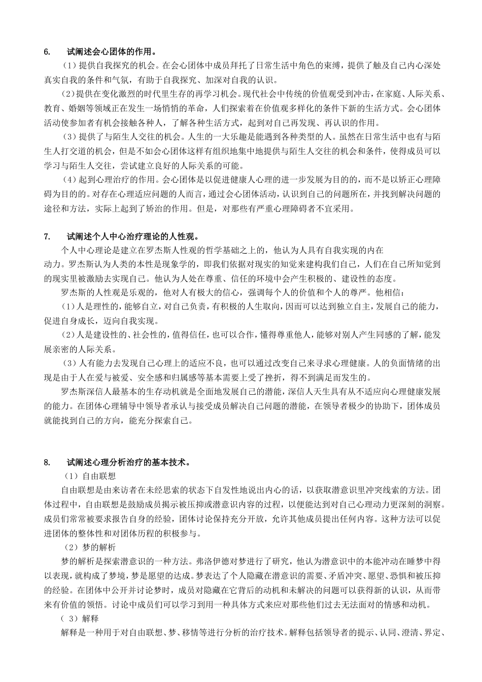 团体心理辅导练习题答案_第3页