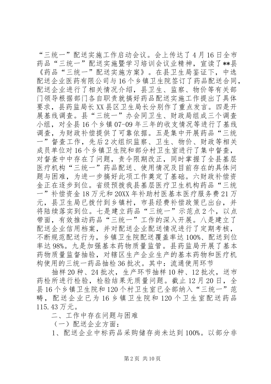 2024年基层医疗机构药品三统一工作报告_第2页