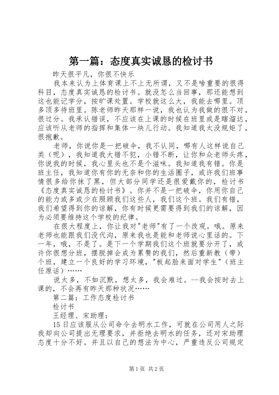 2024年态度真实诚恳的检讨书_第1页