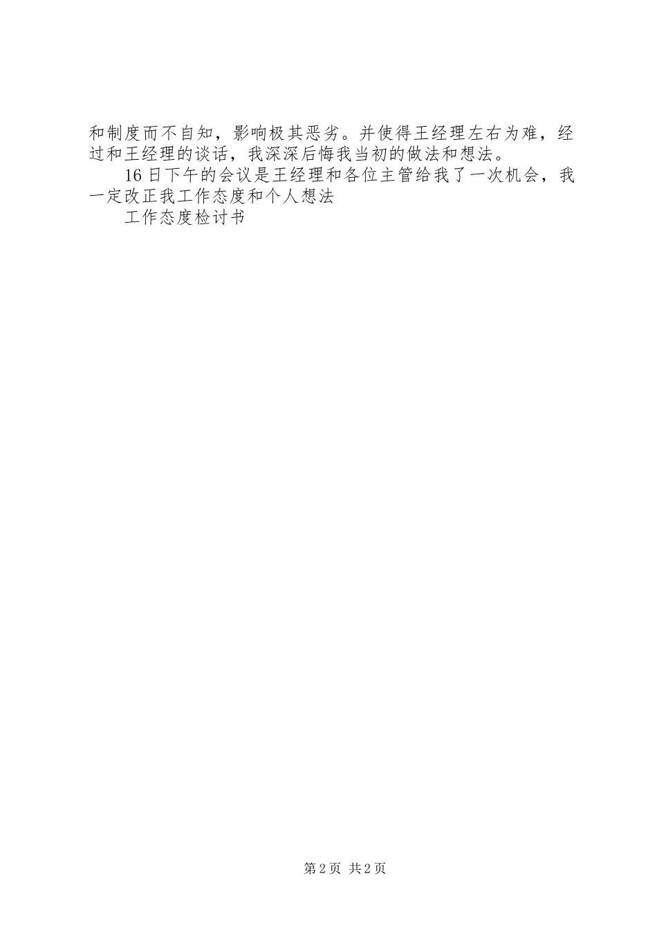 2024年态度真实诚恳的检讨书_第2页