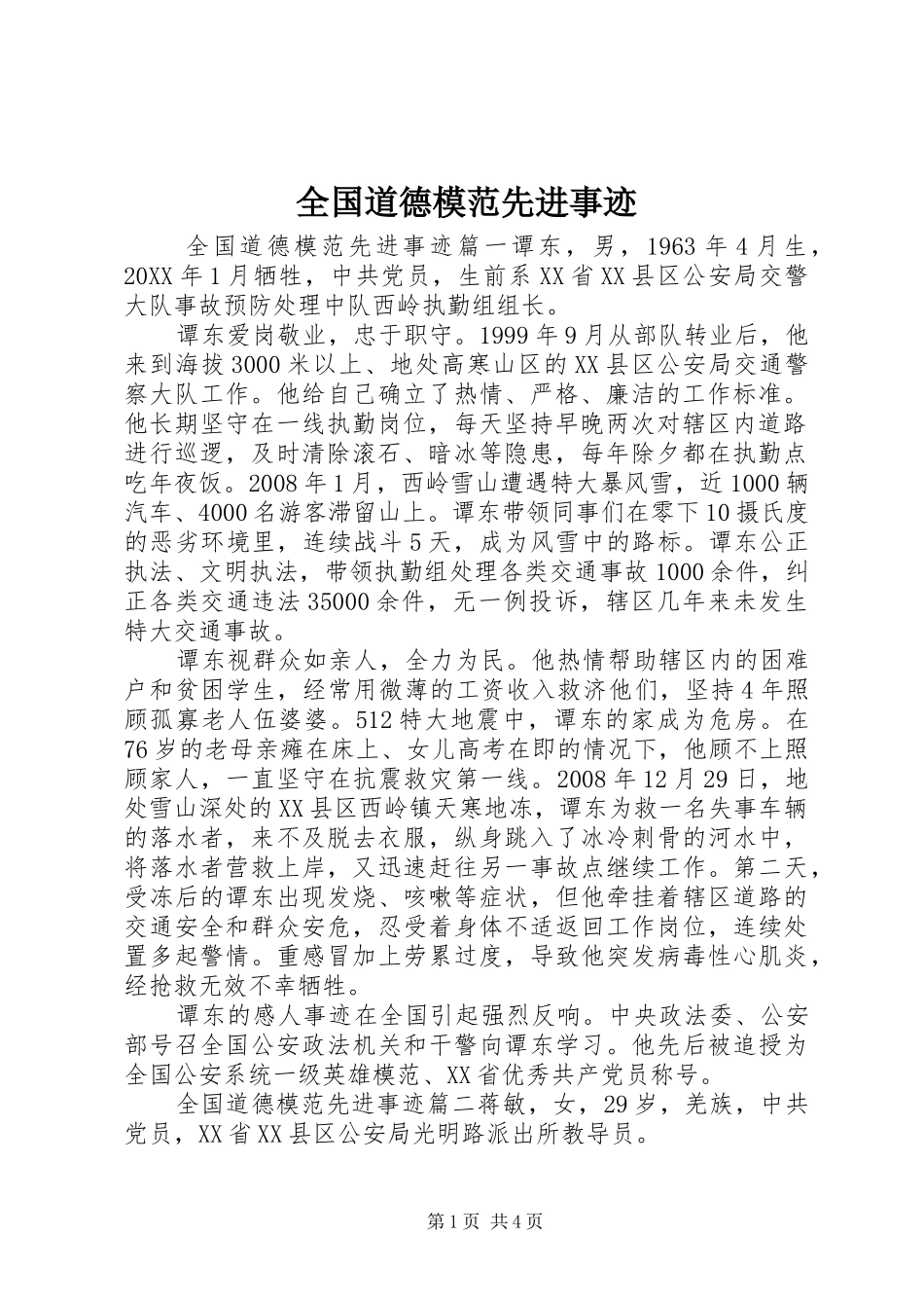 2024年全国道德模范先进事迹_第1页
