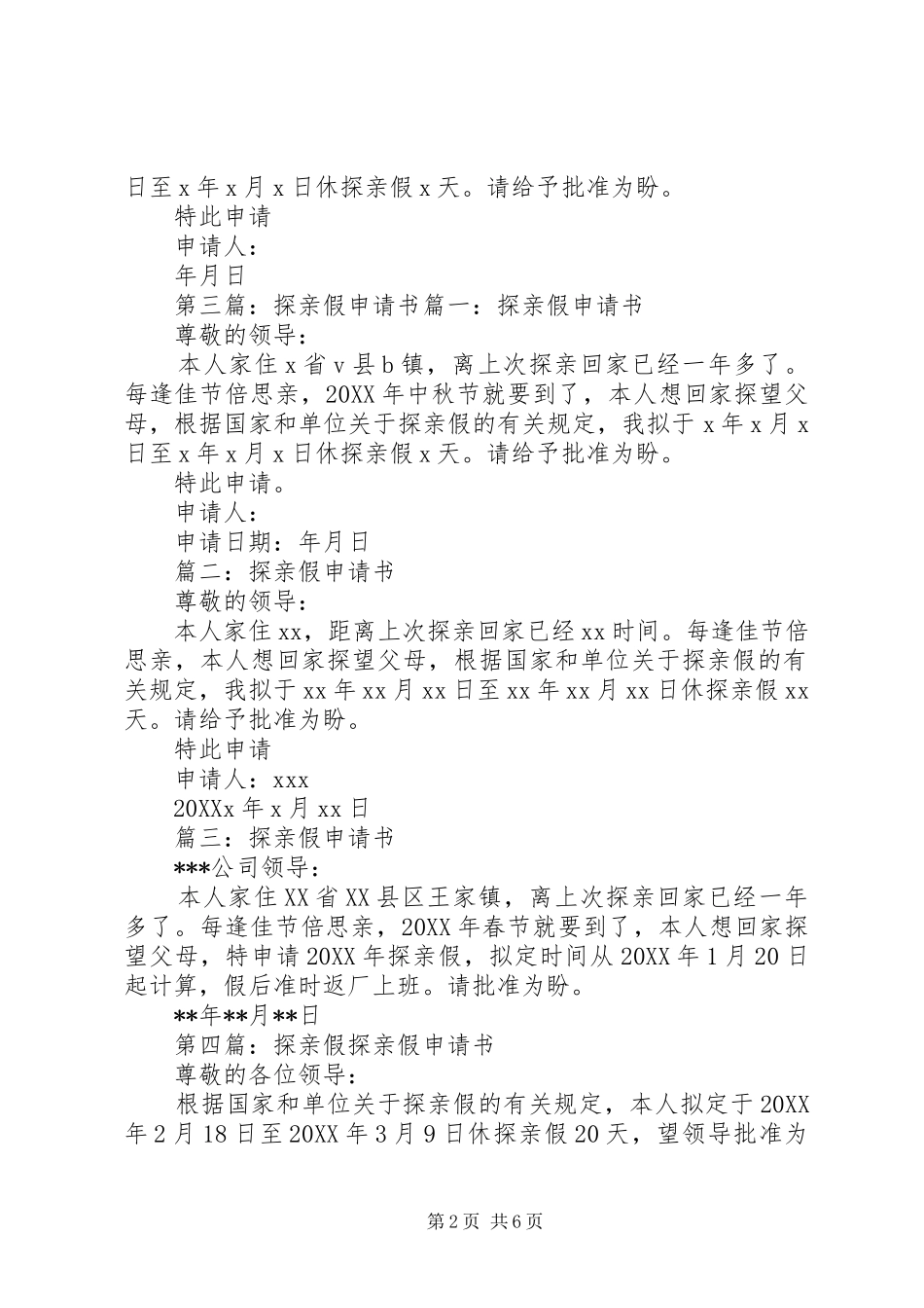 2024年探亲假申请书范例一_第2页
