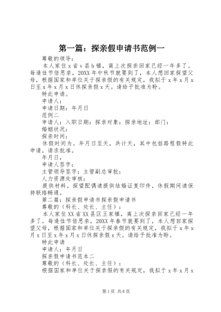 2024年探亲假申请书范例一