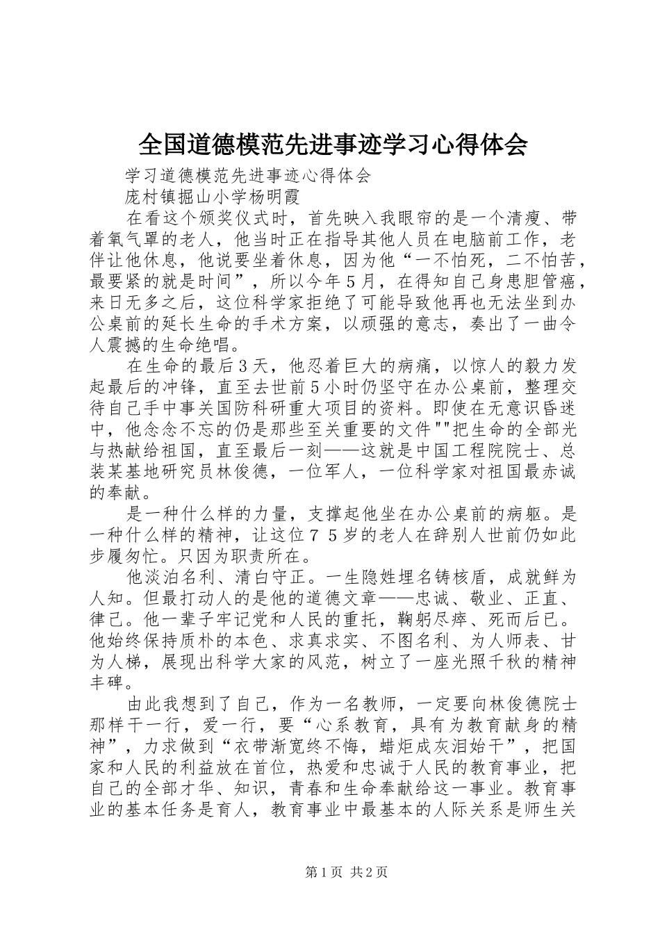 2024年全国道德模范先进事迹学习心得体会_第1页