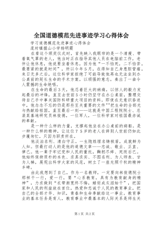 2024年全国道德模范先进事迹学习心得体会