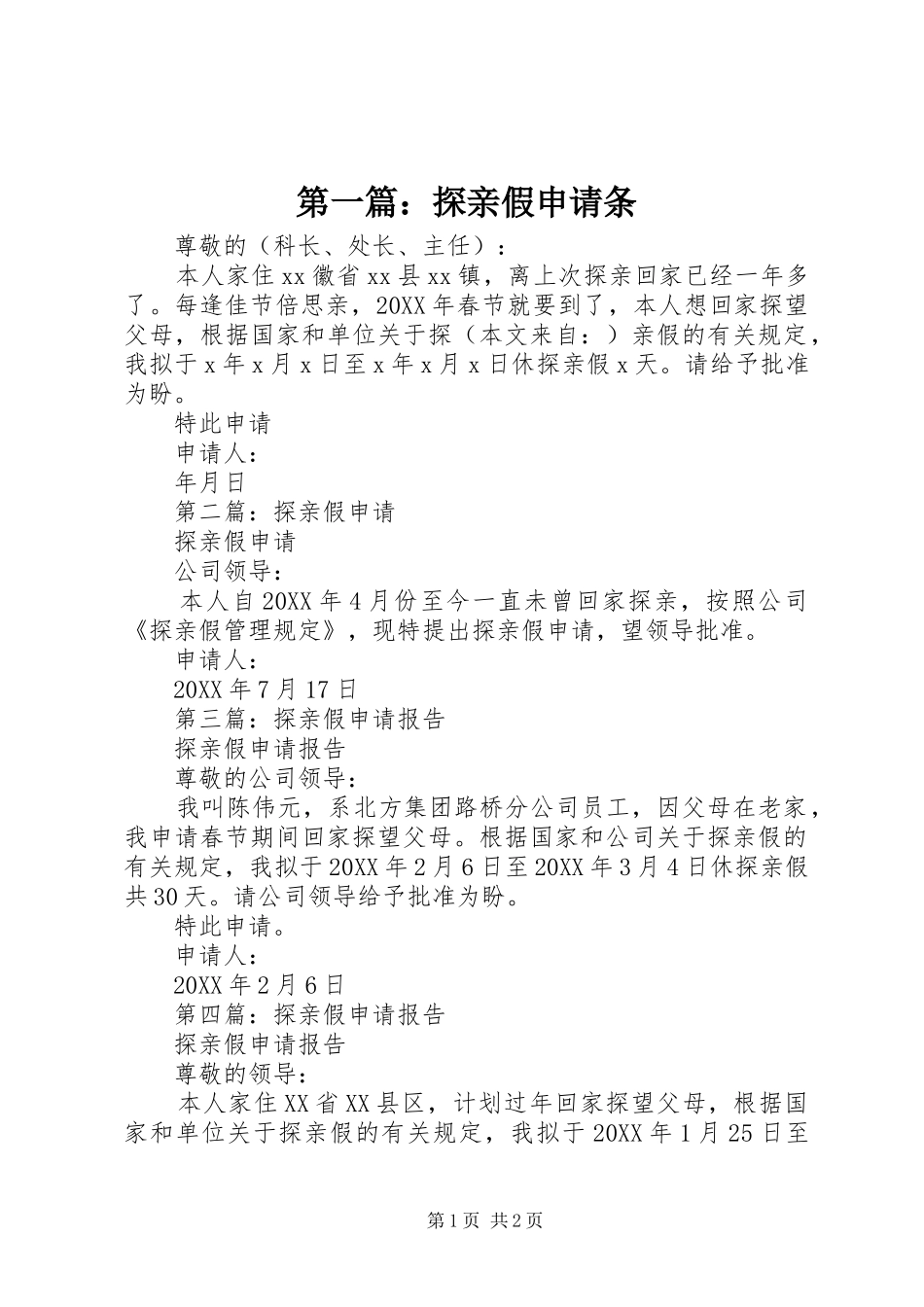 2024年探亲假申请条_第1页