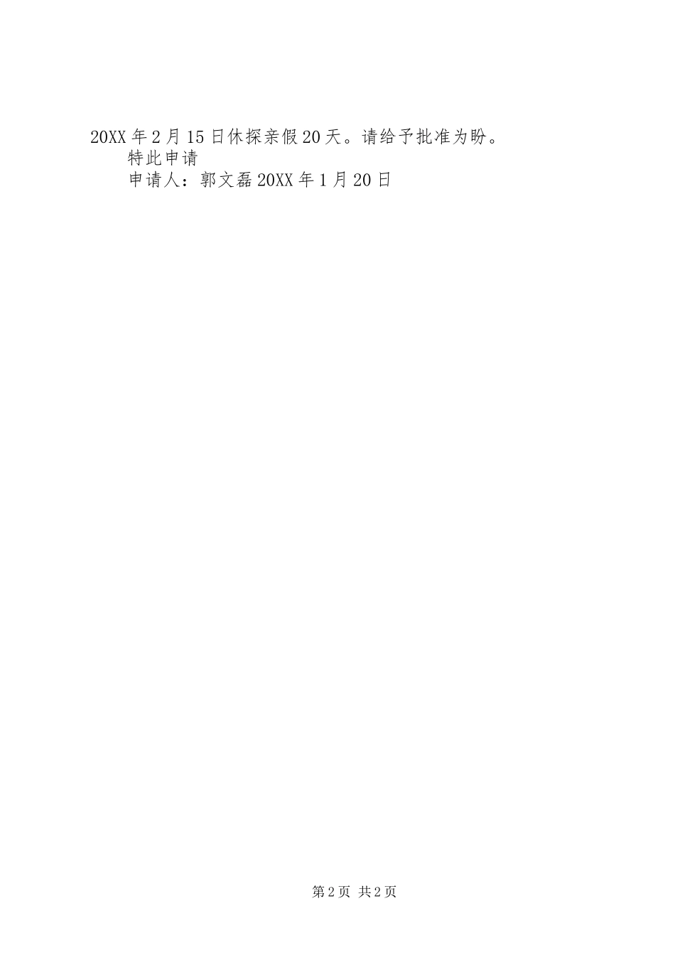 2024年探亲假申请条_第2页