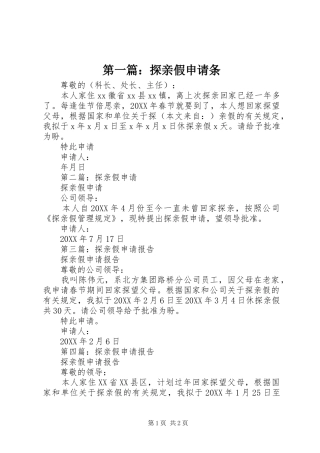 2024年探亲假申请条