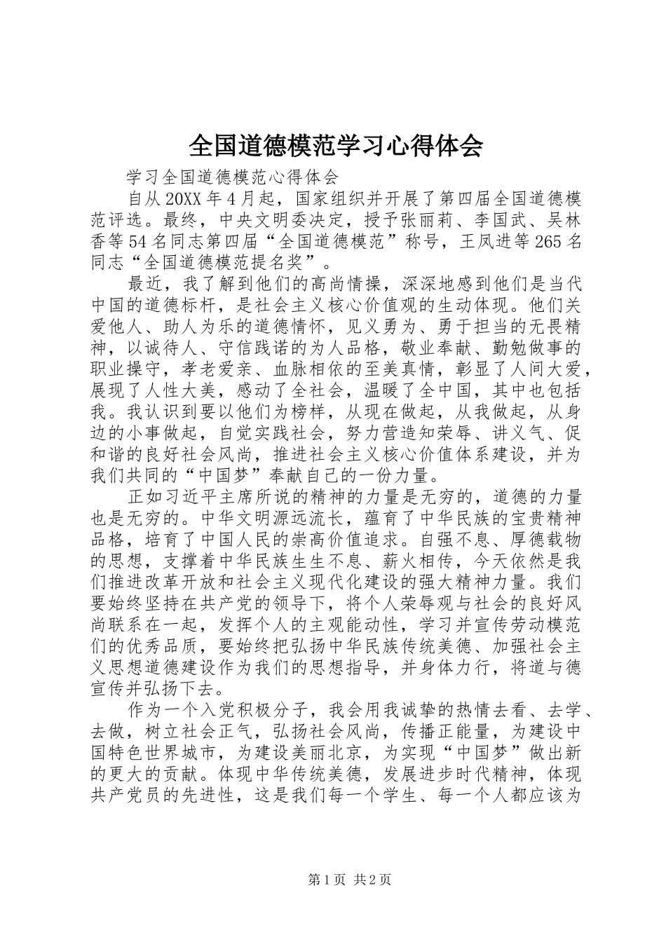 2024年全国道德模范学习心得体会_第1页