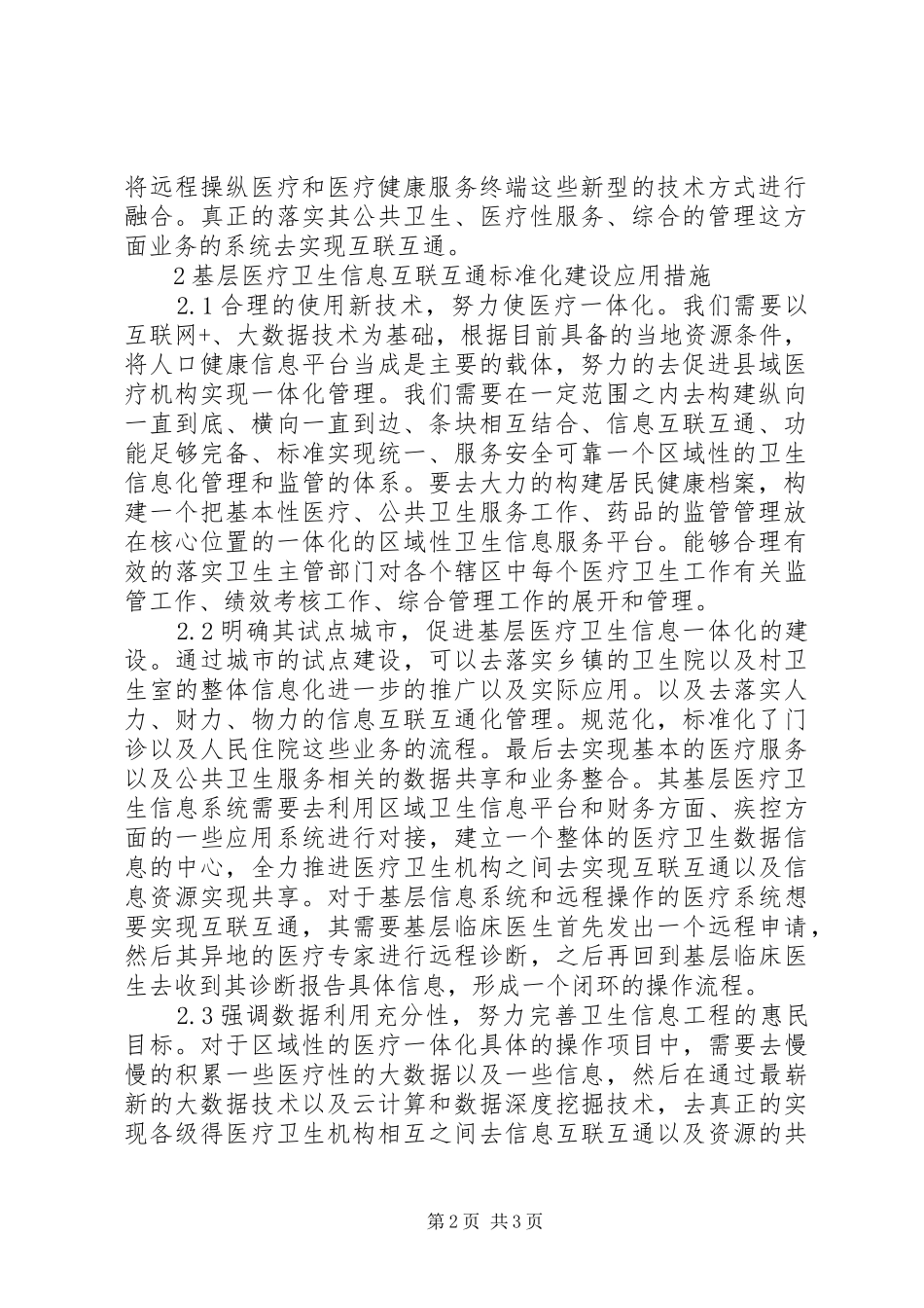 2024年基层医疗卫生信息标准化建设探索_第2页