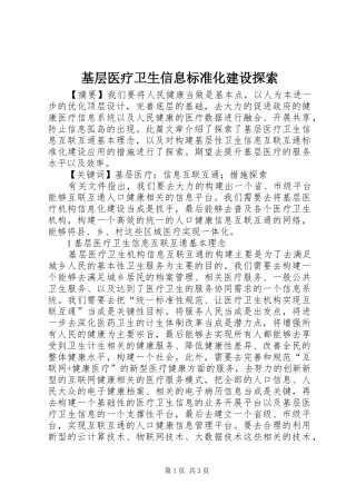 2024年基层医疗卫生信息标准化建设探索