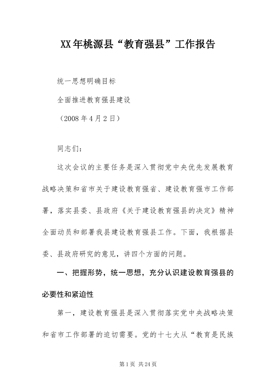 2024年桃源县教育强县工作报告_第1页