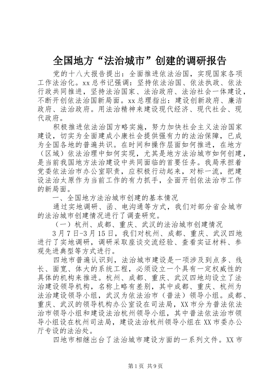 2024年全国地方法治城市创建的调研报告_第1页
