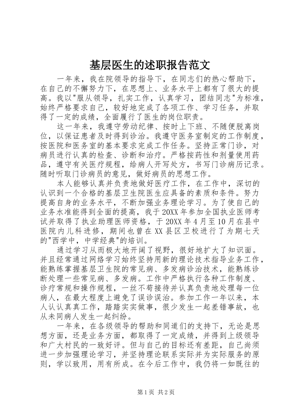 2024年基层医生的述职报告范文_第1页