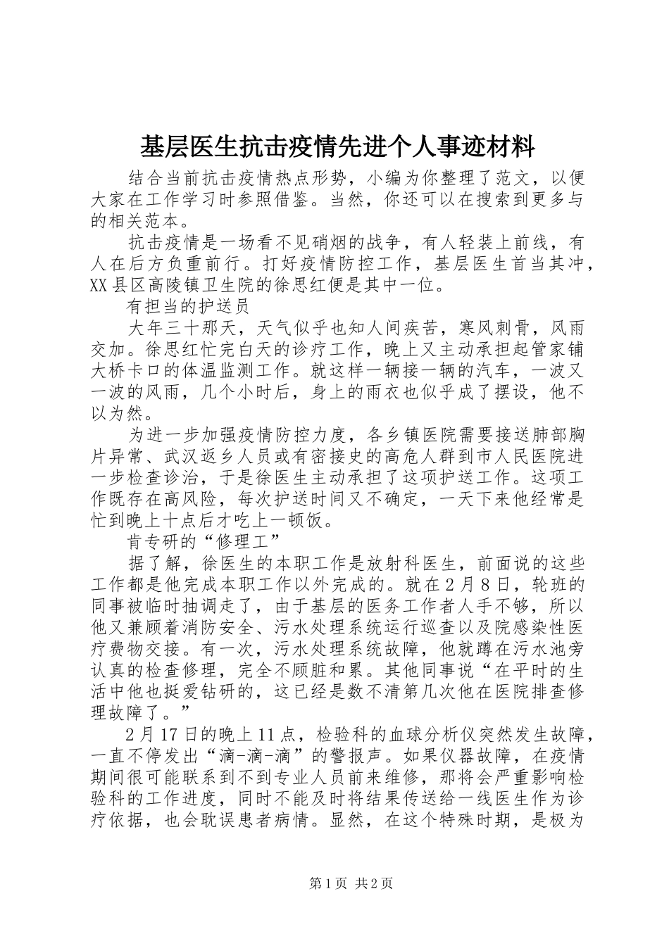 2024年基层医生抗击疫情先进个人事迹材料_第1页