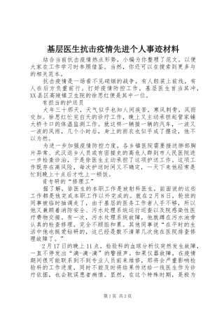2024年基层医生抗击疫情先进个人事迹材料
