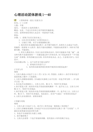团体心理辅导游戏80个