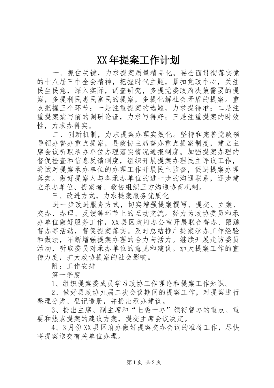 2024年提案工作计划_第1页