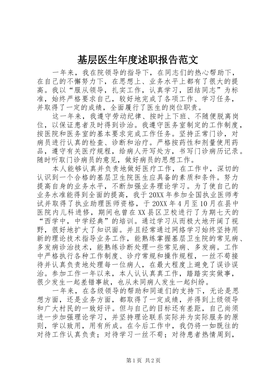 2024年基层医生年度述职报告范文_第1页