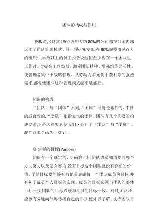 团队的构成与作用