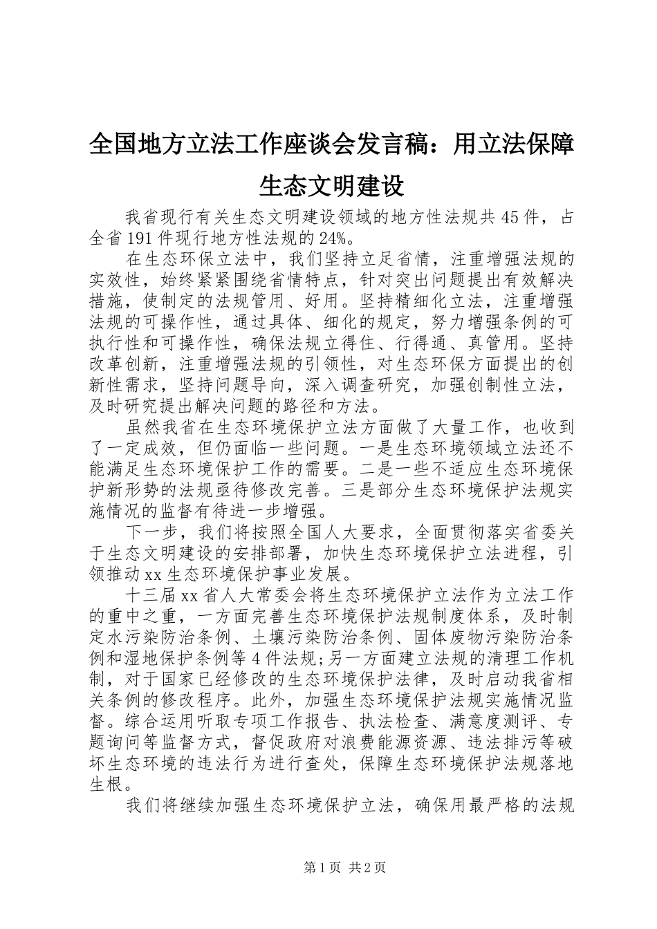2024年全国地方立法工作座谈会讲话稿用立法保障生态文明建设_第1页