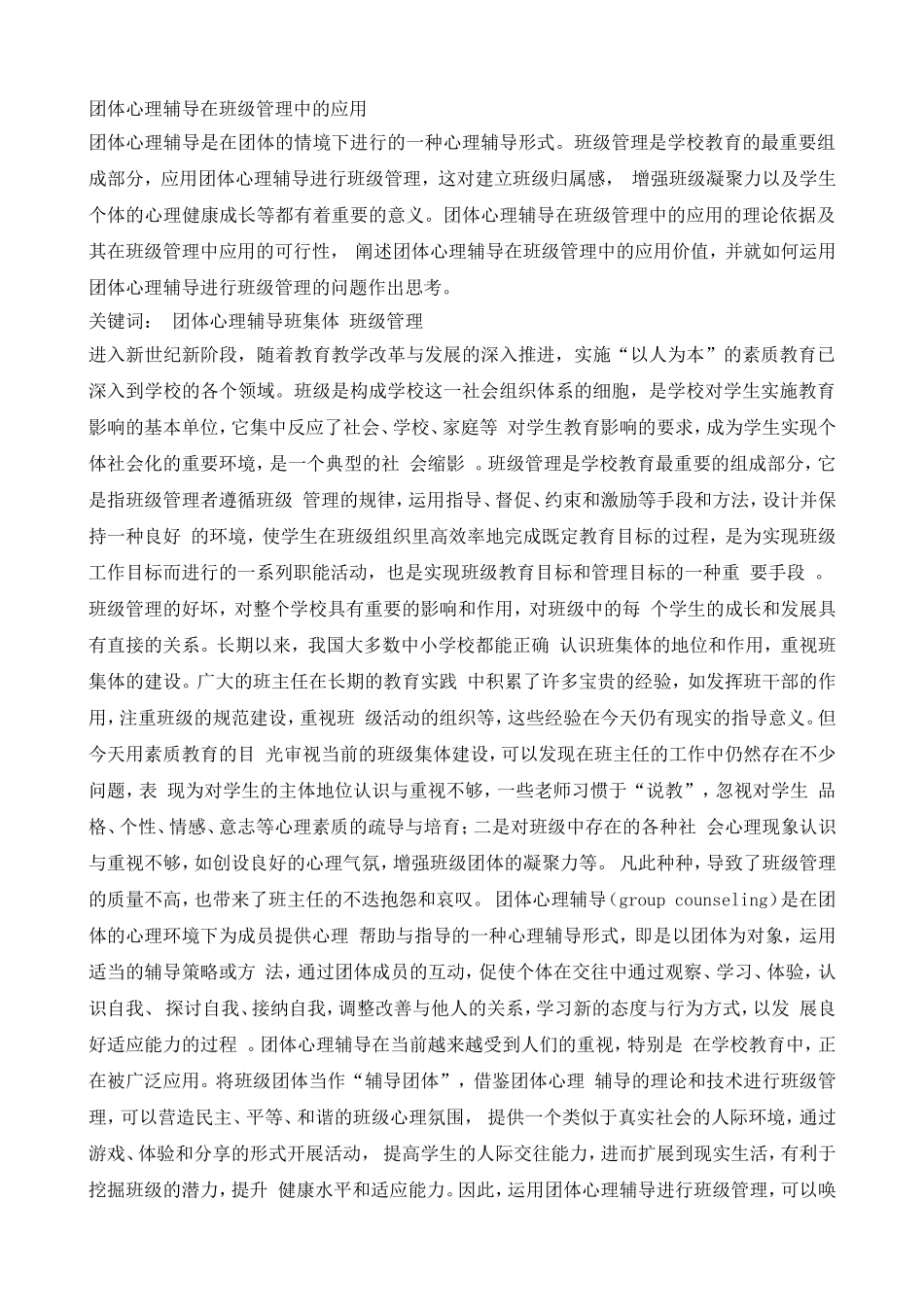 团体心理辅导在班级管理中的应用_第1页