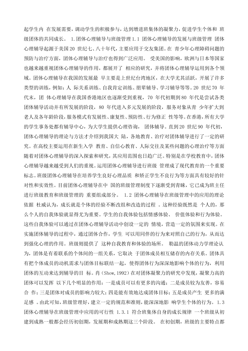 团体心理辅导在班级管理中的应用_第2页