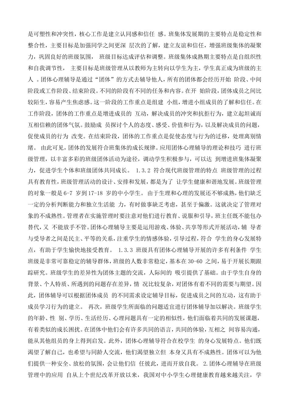 团体心理辅导在班级管理中的应用_第3页