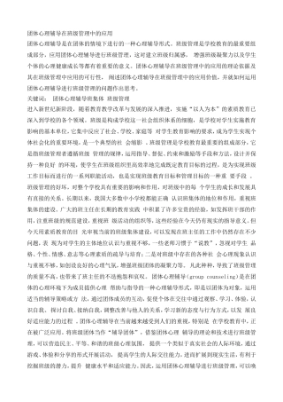 团体心理辅导在班级管理中的应用