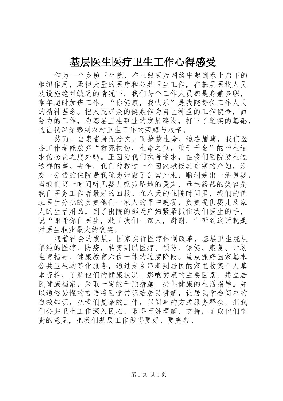 2024年基层医生医疗卫生工作心得感受_第1页