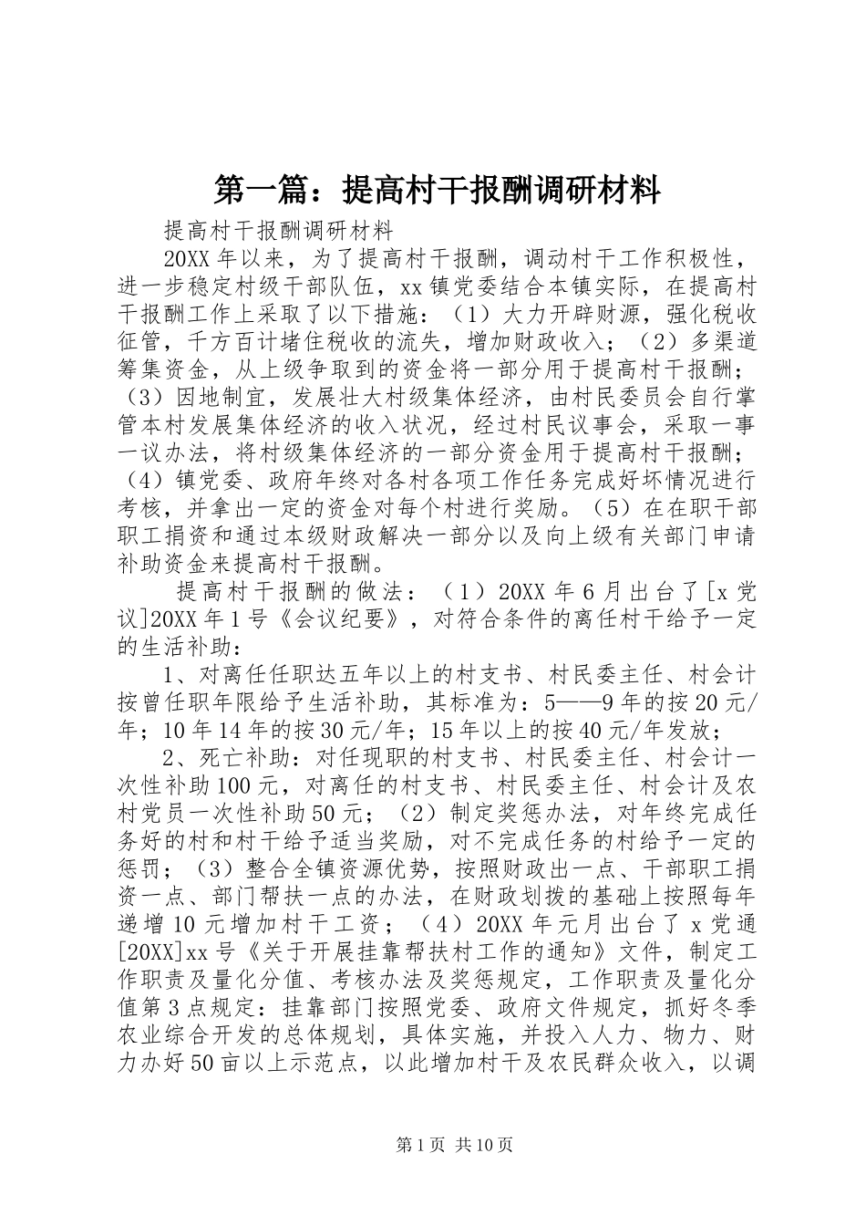 2024年提高村干报酬调研材料_第1页