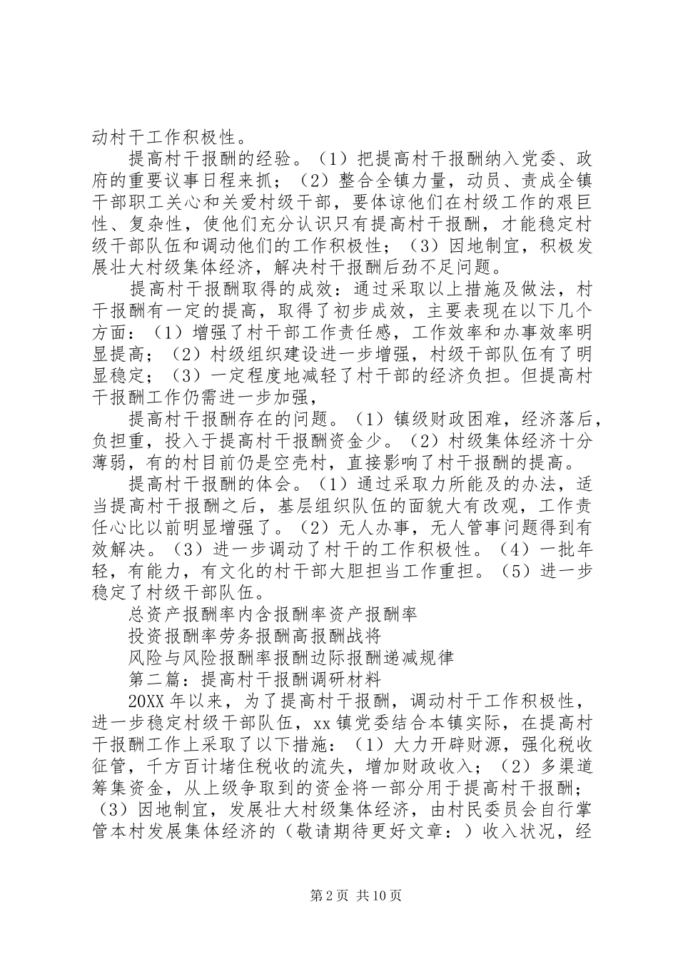 2024年提高村干报酬调研材料_第2页