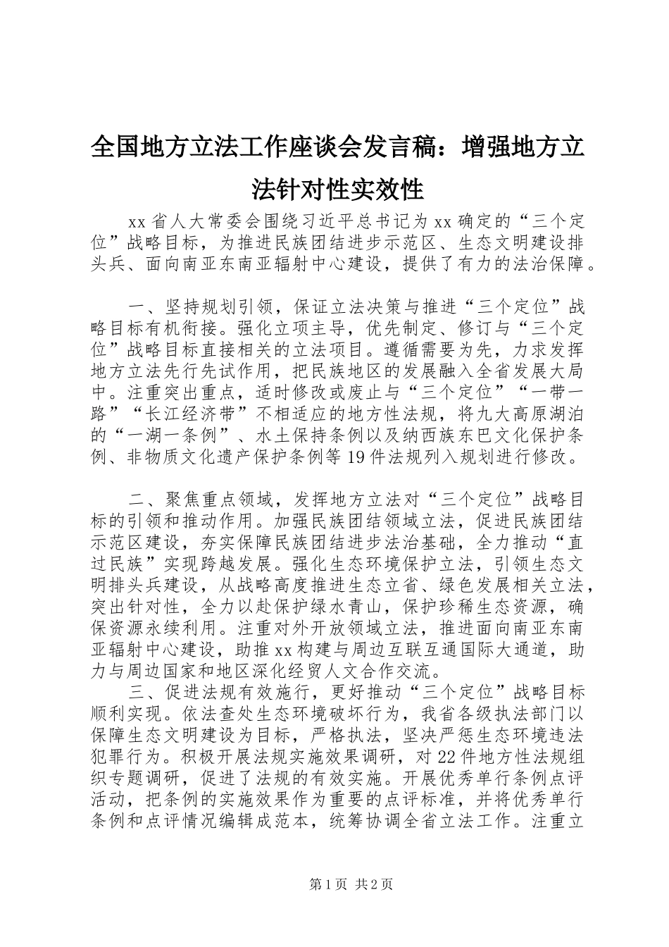 2024年全国地方立法工作座谈会讲话稿增强地方立法针对性实效性_第1页