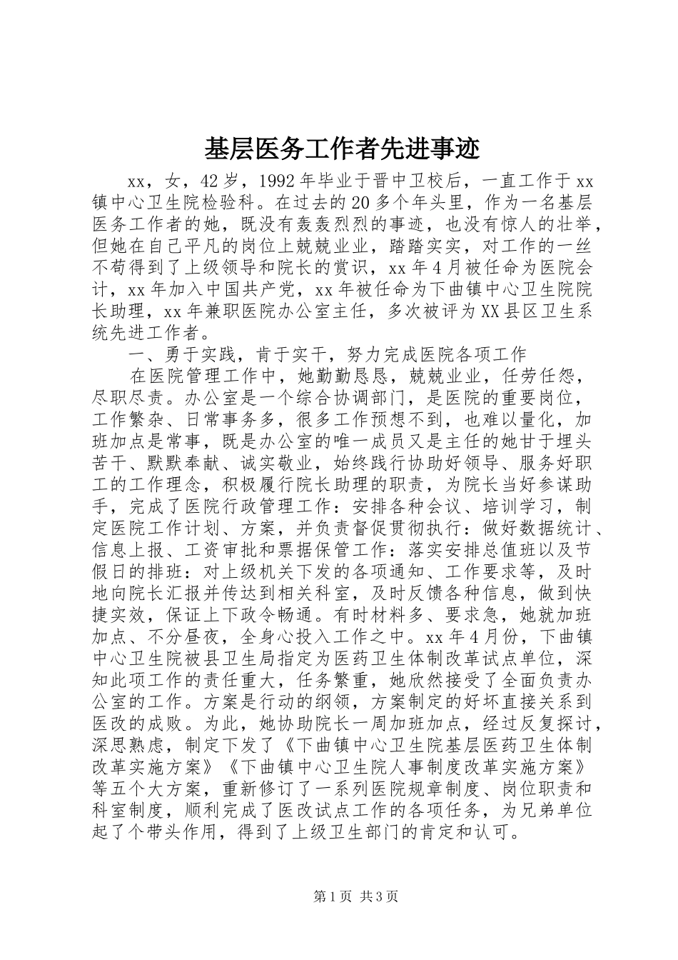 2024年基层医务工作者先进事迹_第1页
