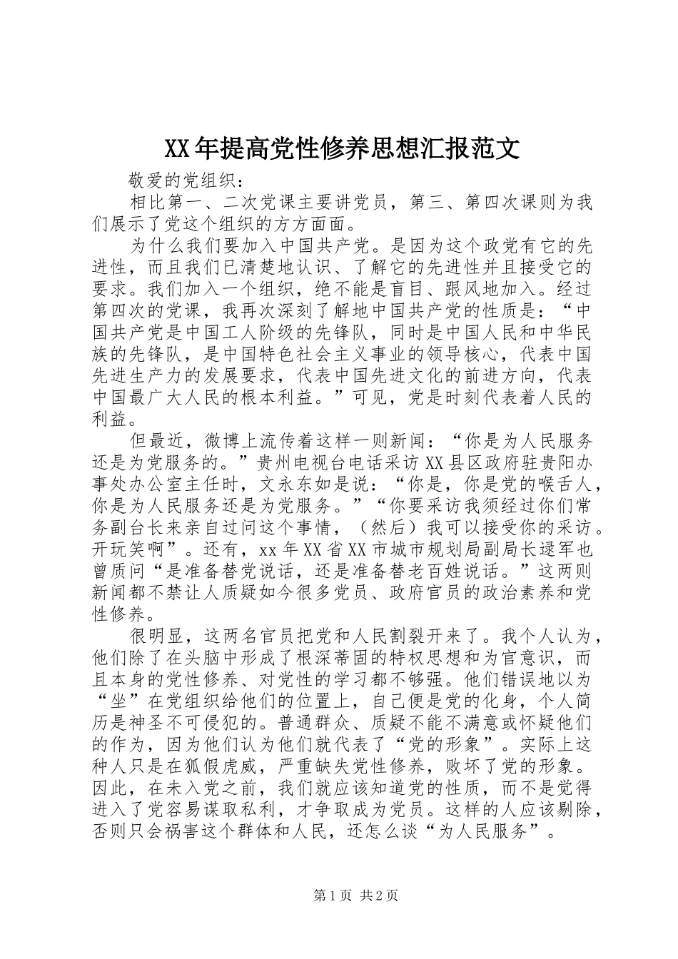 2024年提高党性修养思想汇报范文_第1页