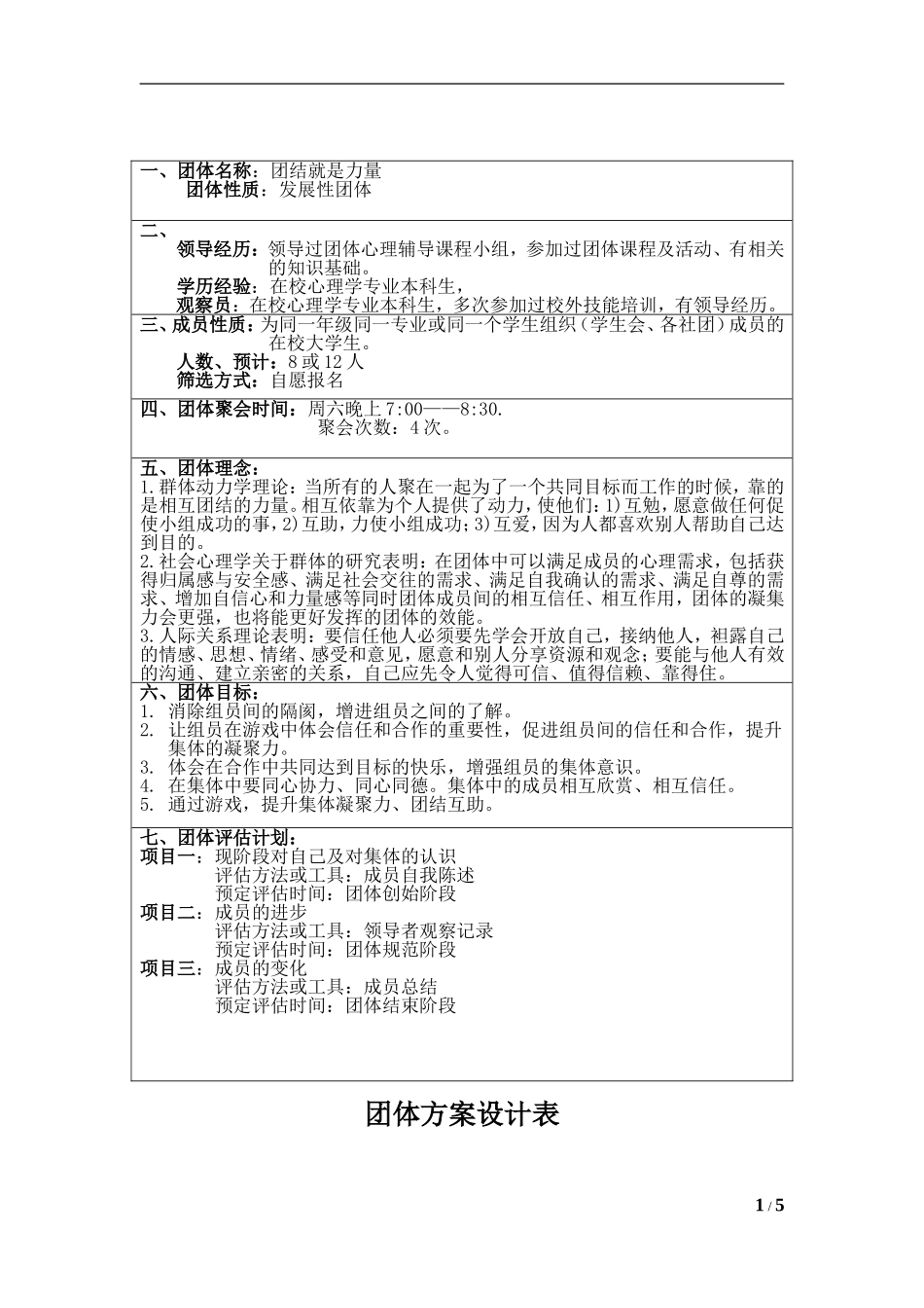 团体心理活动_第1页