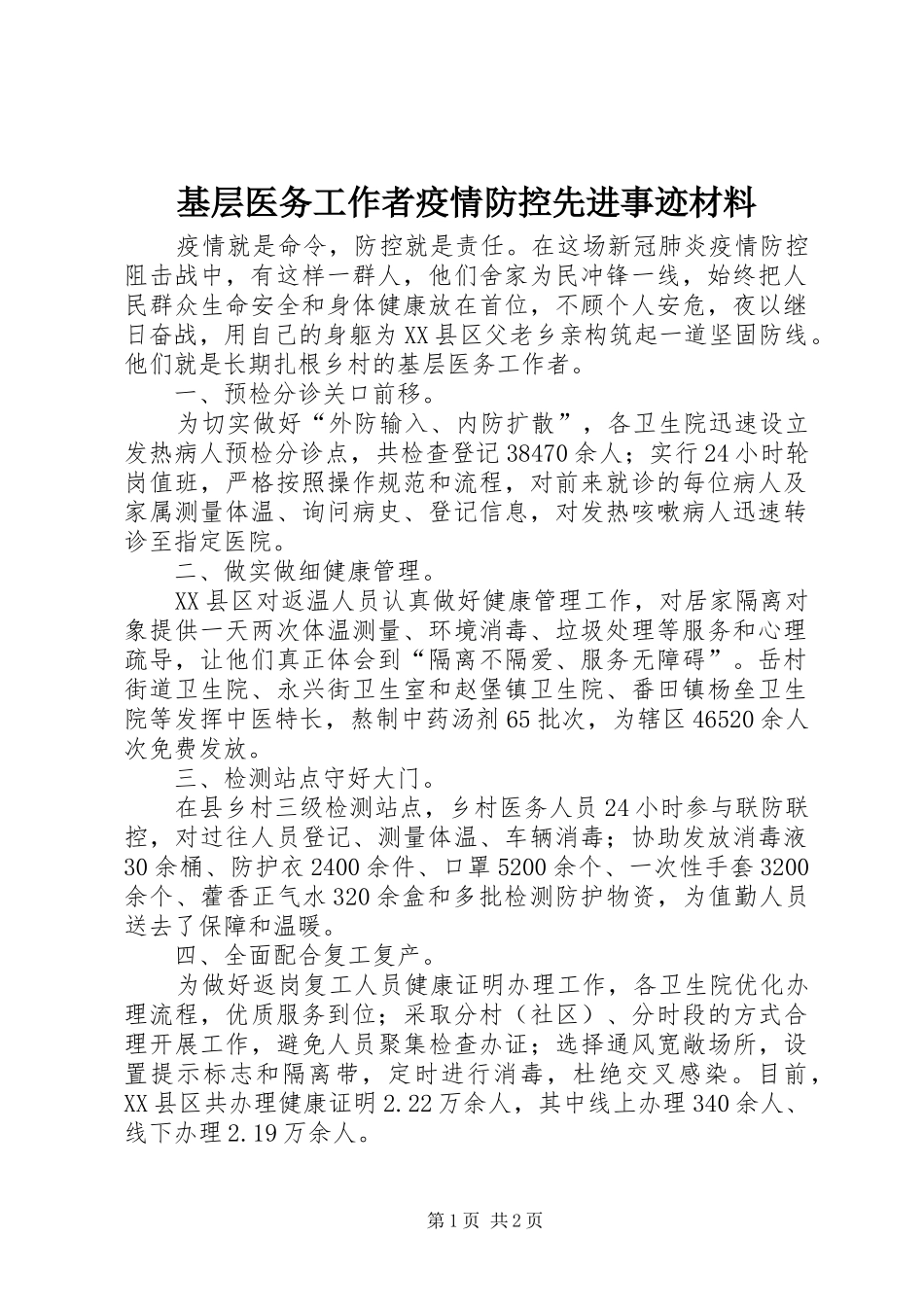 2024年基层医务工作者疫情防控先进事迹材料_第1页