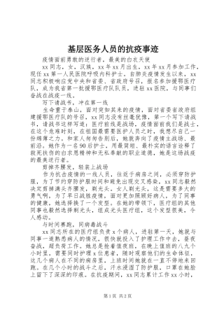 2024年基层医务人员的抗疫事迹