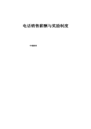 团队电话销售薪酬与奖励制度