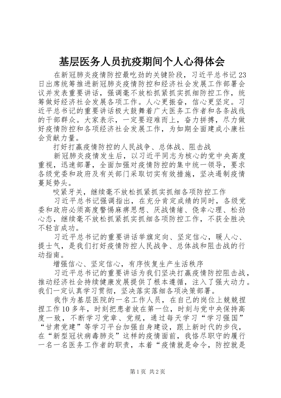 2024年基层医务人员抗疫期间个人心得体会_第1页
