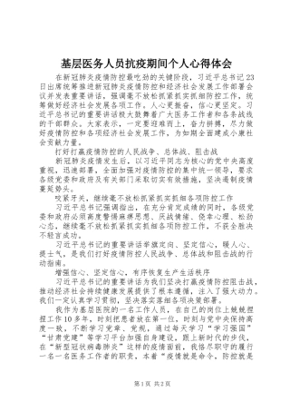 2024年基层医务人员抗疫期间个人心得体会