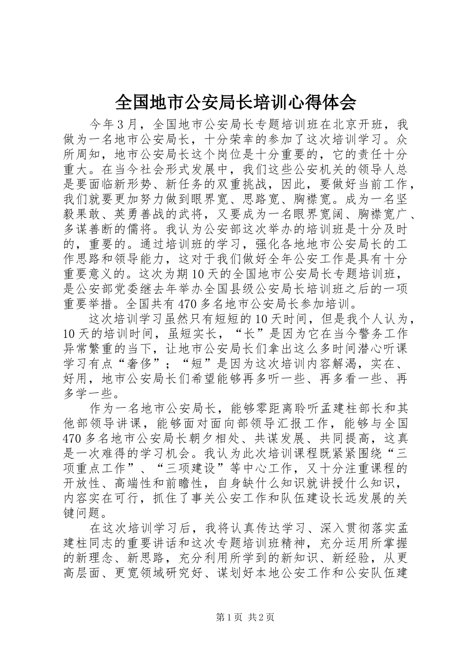 2024年全国地市公安局长培训心得体会_第1页