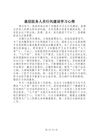 2024年基层医务人员行风建设学习心得