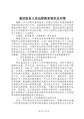 2024年基层医务人员远程教育现状及对策